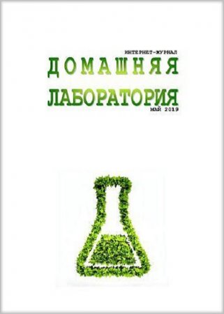 Постер к Домашняя лаборатория №5 (май 2019)