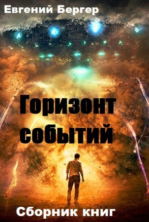 Постер к Евгений Бергер. Цикл книг - Горизонт событий