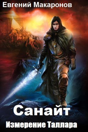 Постер к Измерение Таллара - Евгений Макаронов