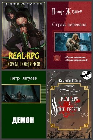 Постер к Пётр Жгулёв - Сборник произведений