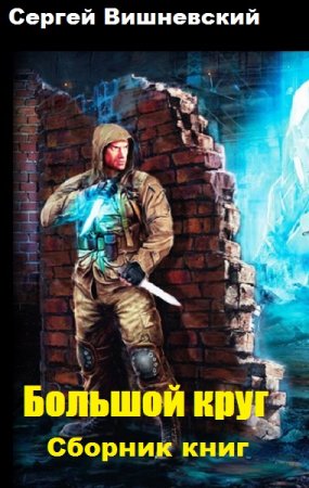 Постер к Сергей Вишневский. Цикл книг - Большой круг