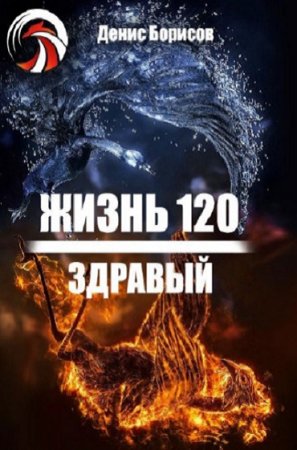 Постер к Жизнь 120