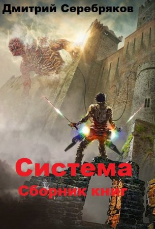 Постер к Дмитрий Серебряков. Цикл книг - Система
