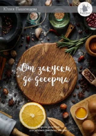 Постер к От закуски до десерта. Сборник рецептов
