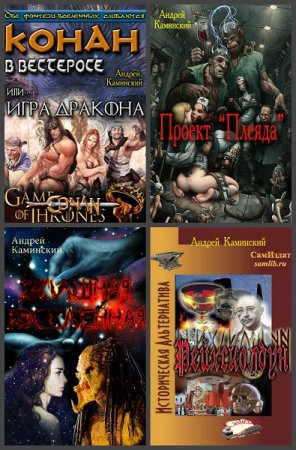 Постер к Андрей Каминский - Сборник произведений