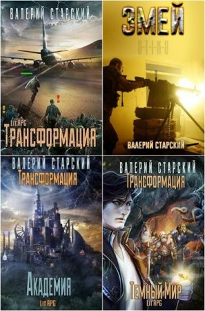 Постер к Валерий Старский - Сборник произведений