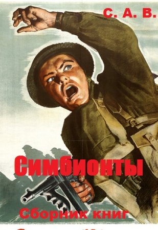Постер к С. А. В. Цикл книг - Симбионты