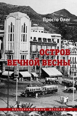 Постер к Остров вечной весны - Олег Просто
