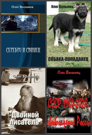 Постер к Олег Волынец - Сборник произведений