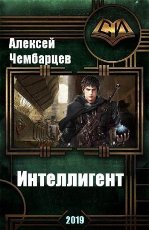 Постер к Интеллигент - Алексей Чембарцев