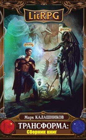 Постер к Марк Калашников и др. Цикл книг - Трансформа