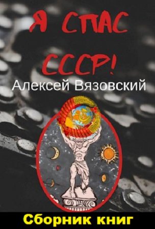 Постер к Алексей Вязовский. Цикл книг - Я спас СССР