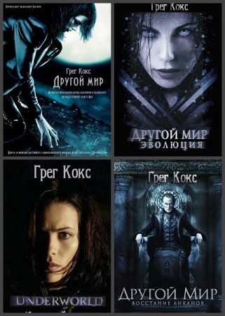 Постер к Грег Кокс. Цикл книг - Другой мир