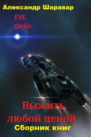 Постер к Александр Шаравар. Цикл книг - Выжить любой ценой