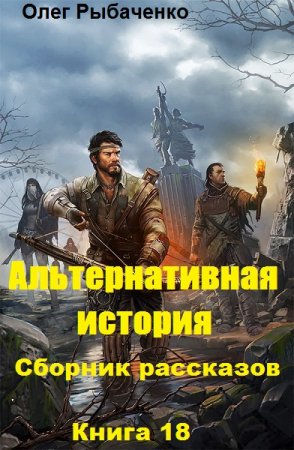Постер к Альтернативная история. Сборник рассказов. Книга 18 - Олег Рыбаченко