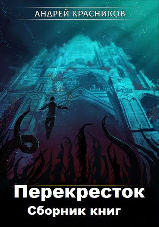 Постер к Андрей Красников. Цикл книг - Перекресток
