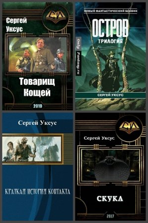 Постер к Сергей Уксус - Сборник произведений