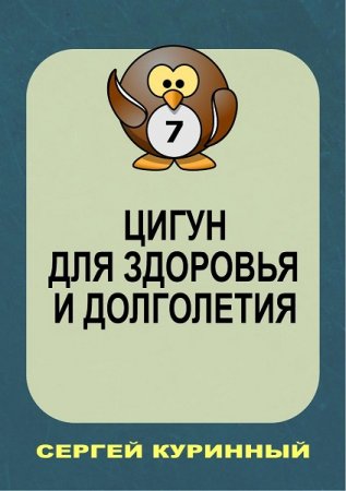 Постер к Цигун для здоровья и долголетия