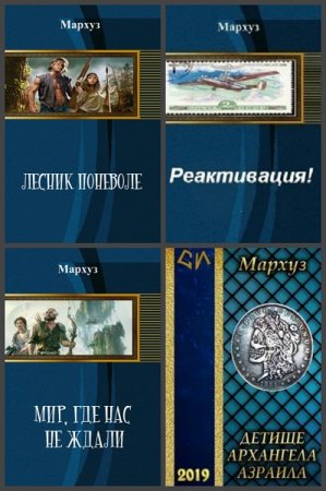 Постер к Анатолий Егоров (Мархуз) - Сборник произведений