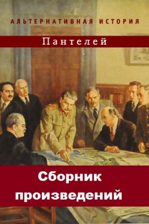 Постер к Пантелей - Сборник произведений