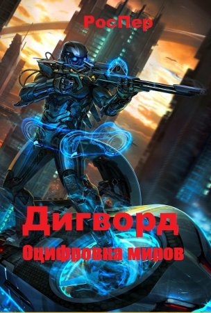 Постер к Дигворд. Оцифровка миров - РосПер
