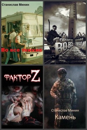 Постер к Станислав Минин - Сборник произведений