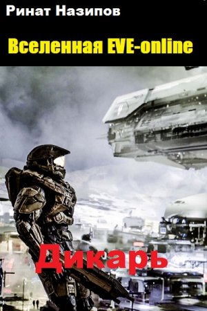 Постер к Дикарь - Ринат Назипов