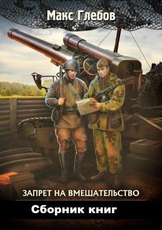 Постер к Макс Глебов. Цикл книг - Запрет на вмешательство