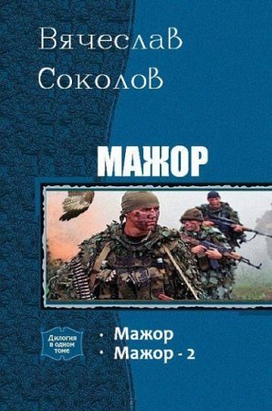 Постер к Вячеслав Соколов. Цикл книг - Мажор