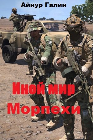 Постер к Айнур Галин. Цикл книг - Иной мир. Морпехи