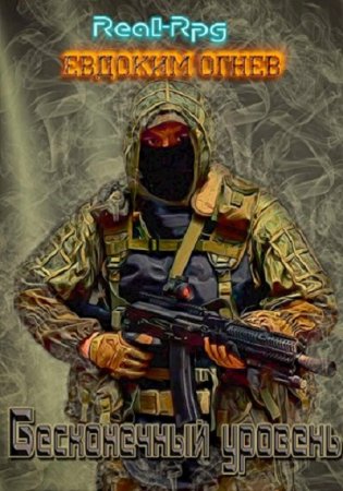 Постер к Бесконечный уровень- Евдоким Огнев