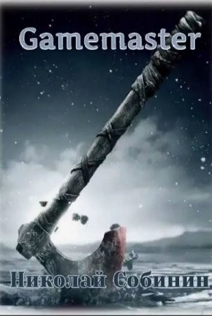 Постер к Gamemaster - Николай Собинин