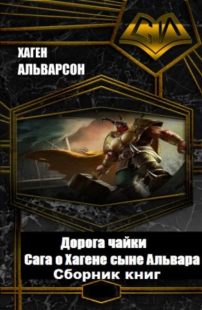 Постер к Хаген Альварсон. Цикл книг - Дорога чайки. Сага о Хагене сыне Альвара