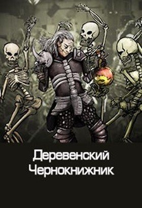 Постер к Денис Куприянов - Деревенский чернокнижник. Сборник