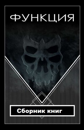 Постер к Виталий Останин. Цикл книг - Функция
