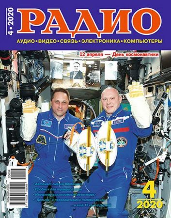 Постер к Радио №4 (апрель 2020)