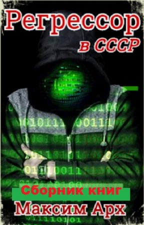 Постер к Максим Арх. Цикл книг - Регрессор в СССР