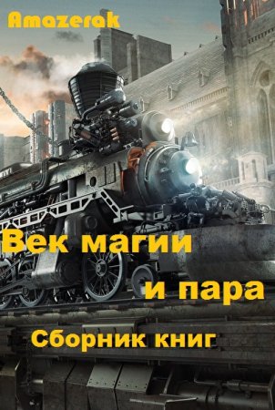 Постер к Amazerak. Цикл книг - Век магии и пара