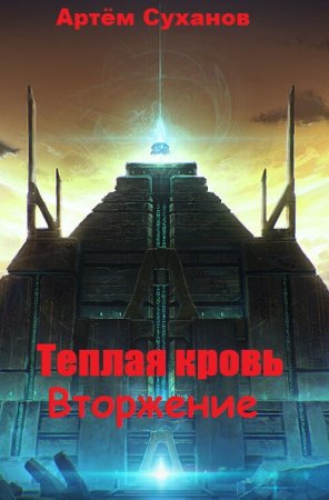 Постер к Теплая кровь. Вторжение - Артём Суханов.