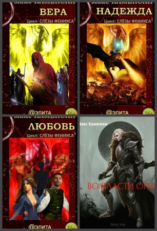 Постер к Макс Каменски - Сборник произведений