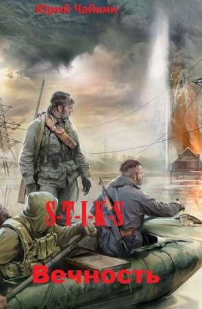 Постер к Юрий Чайкин. Цикл книг - S-T-I-K-S. Вечность