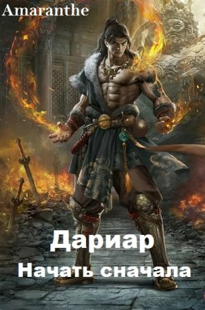 Постер к Дариар. Начать сначала - Amaranthe