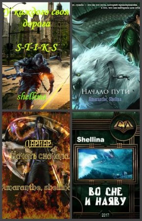 Постер к Shellina - Сборник произведений