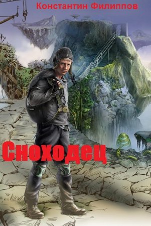 Постер к Сноходец - Константин Филиппов