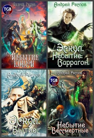Постер к Андрей Респов. Цикл книг - Эскул
