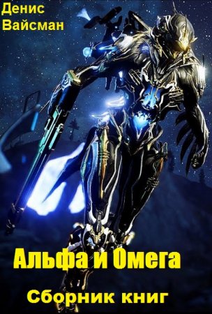 Постер к Денис Вайсман. Цикл книг - Альфа и Омега