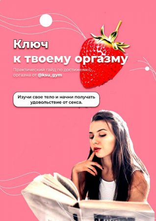 Постер к Гайд по получению удовольствия в сексе и достижению оргазма!