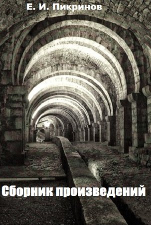 Постер к Е. И. Пикринов - Сборник произведений