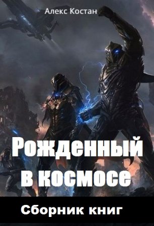 Постер к Алекс Костан. Цикл книг - Рожденный в космосе