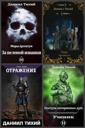 Постер к Даниил Тихий - Сборник произведений